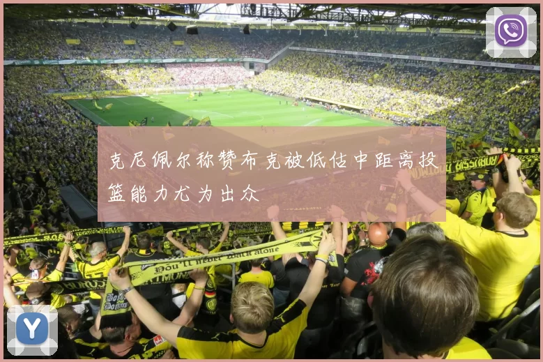 克尼佩尔称赞布克被低估中距离投篮能力尤为出众